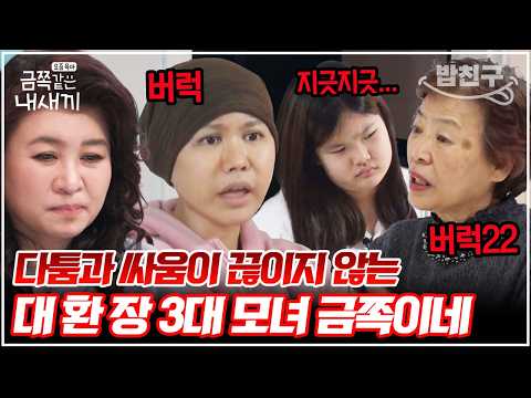 [#밥친구] 3대 모녀의 大환장 大갈등!🤬 엄마와 외할머니의 끝없는 싸움, 다 듣고 있는 금쪽이?? | 금쪽같은내새끼 175회