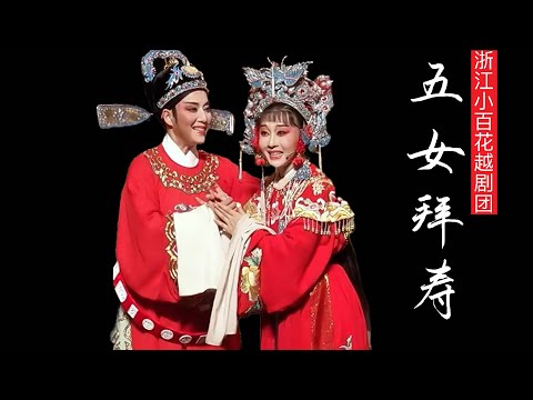 越剧《五女拜寿》浙江小百花越剧团 章益清 蔡浙飞 | “Birthday Celebration by Five Daughters" by Zhejiang Xiaobaihua