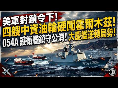 美軍封鎖令下四艘中資油輪硬闖霍爾木茲!054A 護衛艦鎮守公海,大慶艦公海駐守逆轉局勢!#話題 #國際形勢 #中東局勢 #中國海軍 #054A 護衛艦 #霍爾木茲海峽 #大國底氣 #能源安全