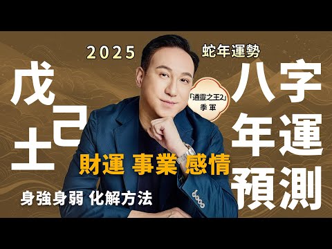 2025 Bazi Annual Prediction (Earth Element People) - Wealth, Career, Relationships, Remedies
