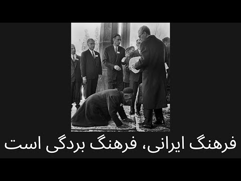 فرهنگ ایرانی، فرهنگ بردگی است
