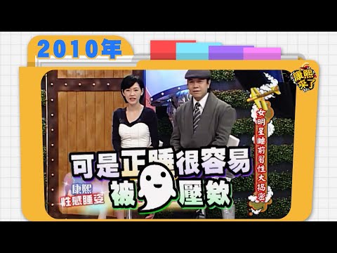 2010.01.21康熙來了完整版　女明星睡前習性大揭密