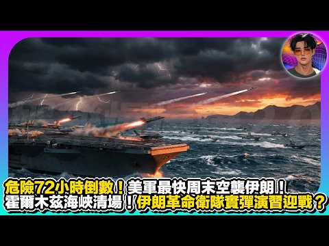 【危險72小時倒數】美軍最快周末空襲伊朗｜霍爾林茲海峽清場｜伊朗革命衛隊實彈演習迎戰？｜娛樂爆爆爆2.0