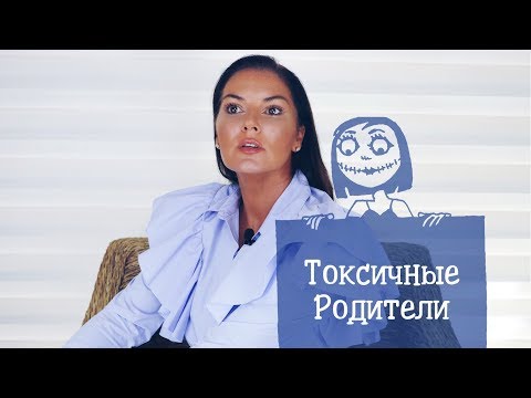 Токсичные родители / Как с ними общаться? / Токсичные отношения