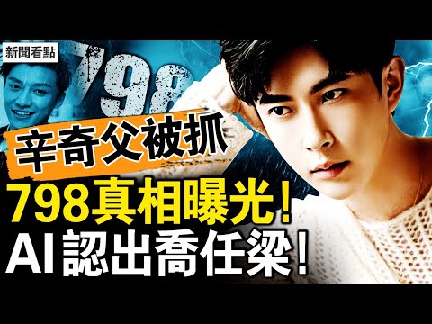 辛奇生父被抓，挖到大動脈了？深度開盒極光光，杜強身後鬼成群；AI確認喬任梁？【新聞看點 李沐陽10.13】