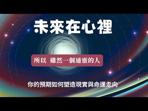 26.未來在心裡----你的預期如何塑造現實與命運走向   #心靈#賽斯心法