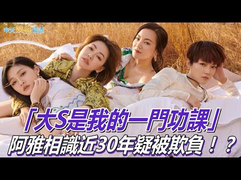 【剉冰天后】阿雅「大S是我的一門功課」 與徐氏姊妹相識近30年 網友竟懷疑她被欺負
