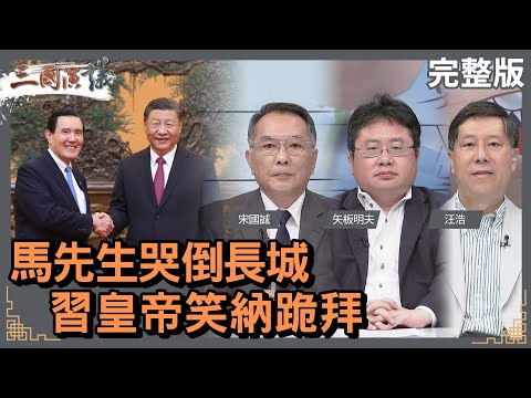 馬先生哭倒長城｜習皇帝笑納跪拜｜#宋國誠 #矢板明夫 #汪浩｜@華視三國演議｜20240413