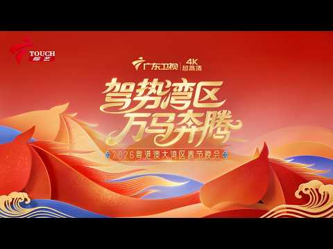 【完整版】2026广东卫视湾区春晚|刘涛、陈楚生、西城男孩Westlife、威神V、梁咏琪、薛家燕、曾小敏同台贺新年，激活几代人音乐记忆 #春晚 #springfestival #熱門