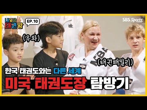 한국 태권도와는 다른 세계 미국 태권도장 탐방기ㅣEP.10ㅣ매주 일요일 오전 9시ㅣ#SBSsportsㅣ#내일은태권왕 #TAEKWONDO #betheone