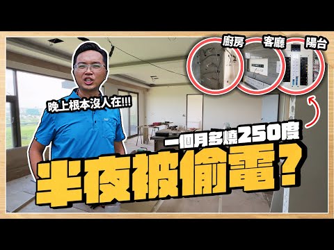 半夜家裡被偷電? 一個月多花250度電費 實地勘察還原真相|【宅水電】
