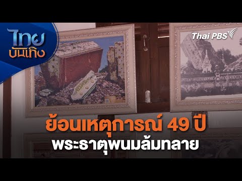 ย้อนเหตุการณ์ 49 ปี พระธาตุพนมล้มทลาย | เรื่องนี้มีตำนาน