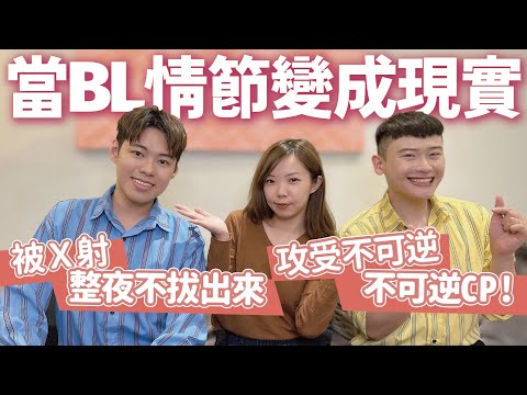 【日常】腐男腐女看過來！當BL情節發生在現實！七大不可思議讓同志情侶大呼：「拜託快實現」！ Feat.腐社長Niki妮奇 | 夫夫之道FuFuknows【CC Sub】@nikichennn