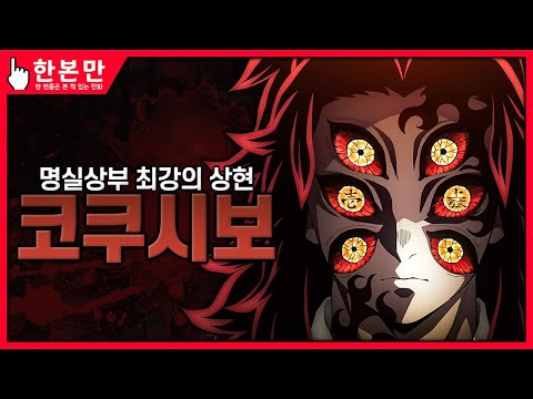 [한본만] 해가 되고 싶었던 달의 이야기, 코쿠시보의 일생 - 코쿠시보의 모든 것