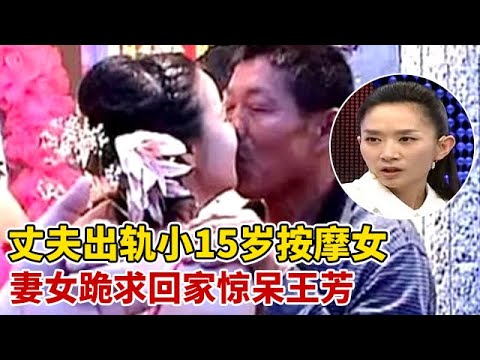 丈夫出轨小15岁按摩女,带着天价拆迁款私奔,妻女泣不成声求父亲回家【王芳王为念访谈】