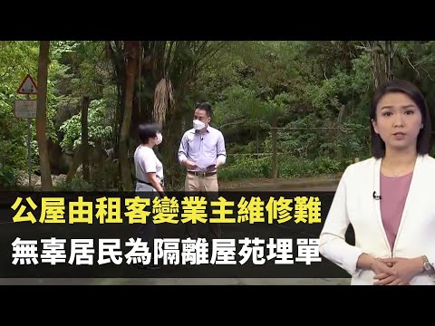 TVB新聞透視 - 公屋由租客變業主維修難  無辜居民為隔離屋苑埋單 －香港新聞－TVB News－陳嘉欣