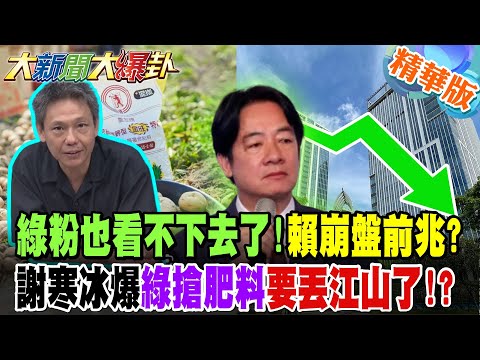 綠粉也看不下去了!賴清德崩盤前兆?謝寒冰爆綠搶肥料要丟江山了!?【#大新聞大爆卦】精華版9 @大新聞大爆卦HotNewsTalk