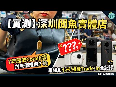 【實測】深圳閑魚實體店 🛍️ 7年歷史Coach袋到底值幾錢？💸Insta/小米Trade-in全紀錄 📸 #華強北