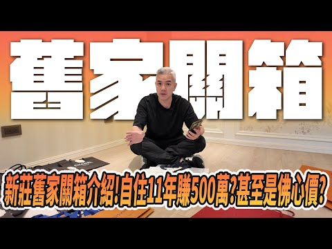 新莊舊家關箱介紹！自住11年賺500萬？甚至還是佛心價？上架不到一個禮拜直接秒殺賣出？房仲抽成抽很大？不如自己賣？ #商業 #投資 #創業 #股票 #美股 #預售屋 #房屋買賣 #貸款 #租屋 #開箱