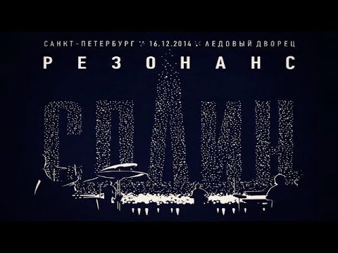 Сплин - Резонанс. Концерт в Ледовом дворце (16.12.2014)