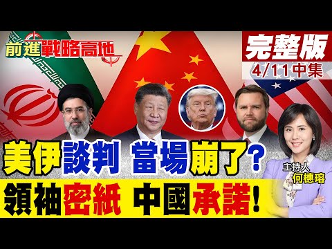 伊朗點頭停火.談判 中國保證不被暗殺成關鍵角色 川普硬嗆德黑蘭沒籌碼 范斯補槍別耍花招 美伊直接談崩!｜【前進戰略高地完整版中集】‪@全球大視野Global_Vision