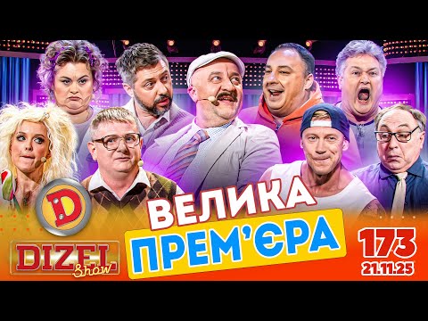 ПРЕМ’ЄРА «ДИЗЕЛЬ ШОУ» — 173 — 21.11.2025