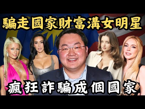 🔴騙走國家巨額財富，豪溝女明星結識荷里活影帝！與馬來西亞首相反轉整個國家，現在竟可能藏身澳門？劉特佐Jho Low詐騙案｜CC字幕｜Podcast｜日更頻道 #東張西望 #何太 #何伯 #李龍基