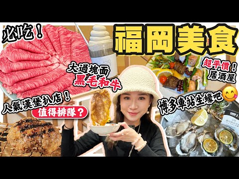 【福岡美食】吃過最好吃的和牛壽喜燒🔥挽肉と米超真實食評😅博多商場生蠔吧 必吃平價居酒屋葫蘆壽司 發現超精緻麵包早餐店🥐CP值超高燒肉‼️|日本美食分享2024