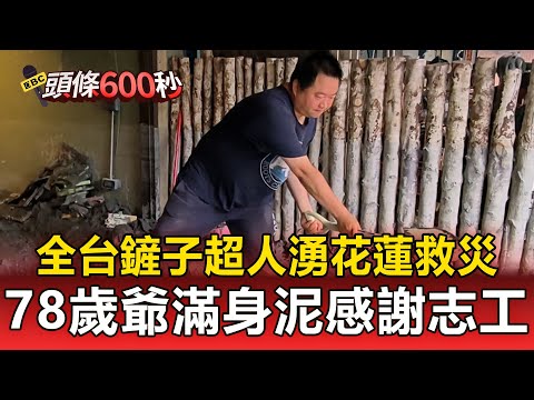 全台「鏟子超人」湧花蓮救災！78歲爺滿身泥笑開懷：感謝多了