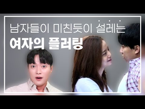 남자들이 미친듯이 설레는, 여자의 말과 행동ㅣ실전 플러팅 BEST 4