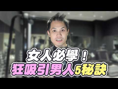 女人必學！讓男人對妳為之瘋狂的特質 – 真命天女方法