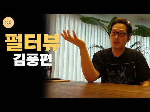 펄터뷰: 자발적 뉴비 김풍