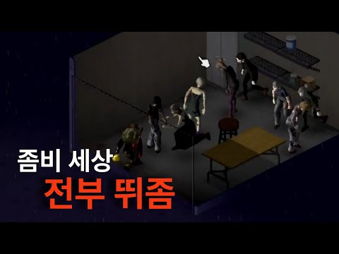 모든좀비가 뛰어다니는 세상에서 탈출하기 [상편]