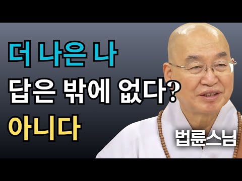 더 나은 내가 되는 가장 확실한 방법 │ 삶이 가벼워지는 마음 사용법 │ 법륜스님 즉문즉설 명강의
