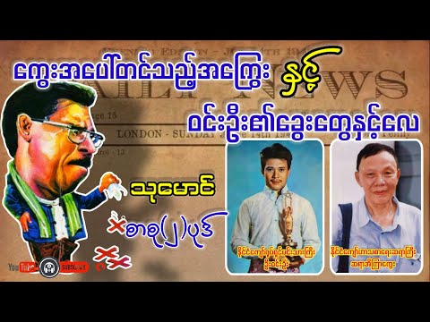 ကွေးအပေါ်တင်သည့်အကြွေးနှင့်ဝင်းဦး၏ခွေးတွေနှင့်လေ _ သုမောင် (a than sar oak)