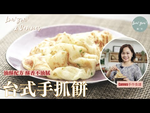 Lou4Zou3 x Cannes手作食譜 |手抓餅 學識油酥方法做手抓餅 酥脆不油膩 在家隨時可以吃│Flaky Scallion Pancake, Taiwan Street Food#台灣小吃
