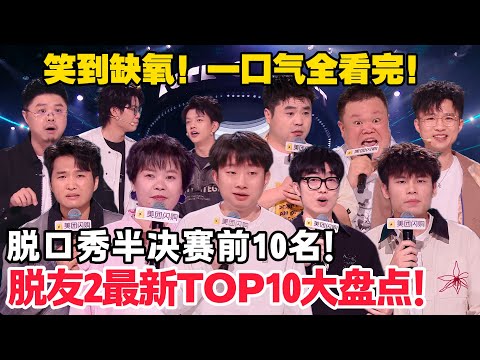 一口气看完脱友2最新TOP10!这半决赛top10排名太精彩!#脱口秀 #脱口秀和Ta的朋友们 第二季 #综艺show