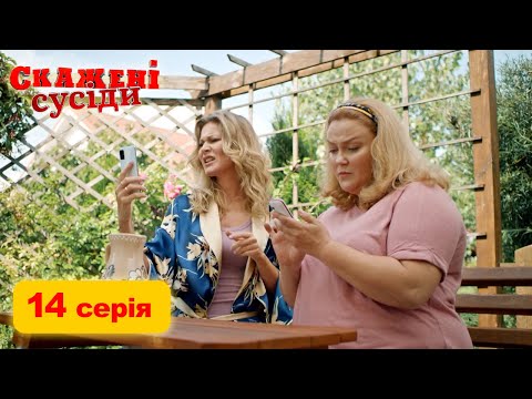 СКАЖЕНІ СУСІДИ. 14 Серія. 1 Сезон. Український Комедійний Серіал. Серіал Вихідного Дня.