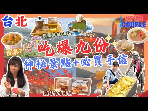 【九份攻略🎋】📍神秘景點｜九份老街必食🍰｜必買手信🌟｜台北自由行2024｜台灣自由行｜打卡｜交通
