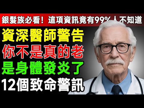 常常覺得累、記性變差？別再以為是正常老化！權威醫師：小心「這種發炎」害你全身報廢！