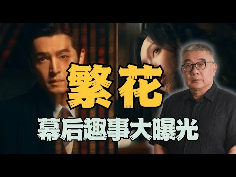 吵架戏该怎么演?东东老师揭秘繁花幕后趣事 #文忠漫谈#繁花 240105