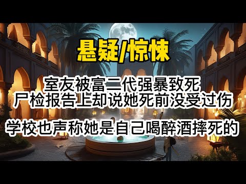 室友被富二代强暴致死。尸检报告上却说她死前没受过任何伤。学校也声称她是自己喝醉酒摔死的。但我知道她从不喝酒。#惊悚 #懸疑