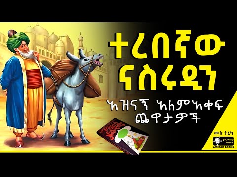 ትረካ - የሙላ ናስሩዲን ዘመን አይሽሬ ቀልዶች | አዝናኝ አለምአቀፍ ጨዋታዎች | አማረ ማሞ |#tireka #ትረካ #amharicbooks #tereka