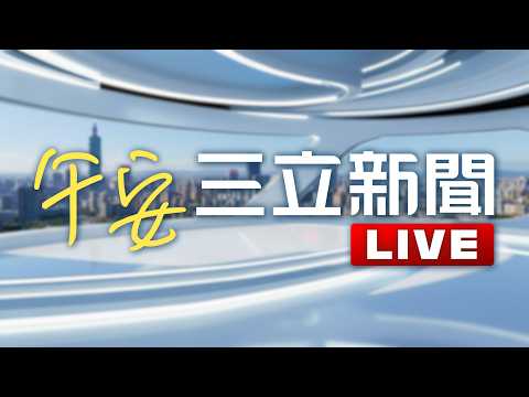 LIVE直播｜美伊談判"24小時內"就明朗? 川普:若未達成協議 加大對伊朗軍事打擊｜20260412｜三立新聞台