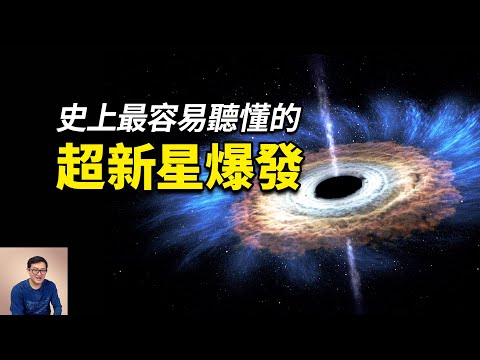 新星和超新星分別是什麼？參宿四爆炸會引起生物大滅絕事件嗎？史上最容易聽懂的講解【老肉雜談】