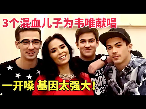 韦唯首谈被家暴离婚，3个混血儿子大胆提问韦唯喜欢哪种男人，为妈妈唱原创歌曲《感激》，基因太强大【一起歌唱】