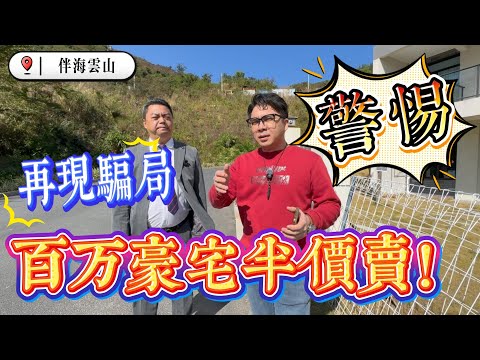 警惕 再現騙局 百萬豪宅半價賣｜不實之徒再現各大平台｜惠州十里銀灘八期伴海雲山｜大別墅｜私人花園大豪宅｜#home #房地产 #房地產 #十里銀灘