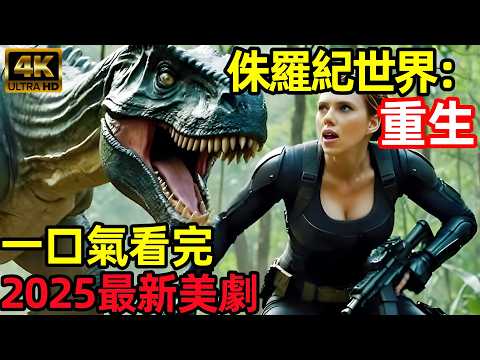 2025最新美國科幻驚悚片，一口氣看完【侏羅紀世界：重生】完整版，歐美電影解說，侏羅紀世界4，精英小隊潛入恐龍禁地