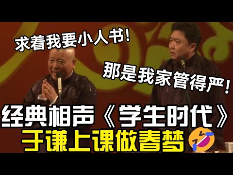【高清修复】搞笑相聲《学生时代》，于謙上课做春梦🤣，郭德纲：求着我要小人书！ 德云社相声大全 #郭德纲  #于谦  #助眠相声#德云社