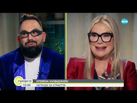 Кремена Халваджиян: Имам нужда да вярвам в пеперуди, розови очила и еднорози